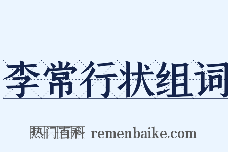 李常行状组词是什么意思的图片